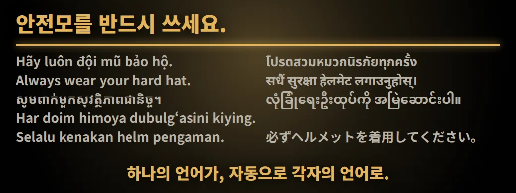 이 수칙, 읽으시겠어요? 안전모를 반드시 쓰세요. 하나의 언어가, 자동으로 각자의 언어로.