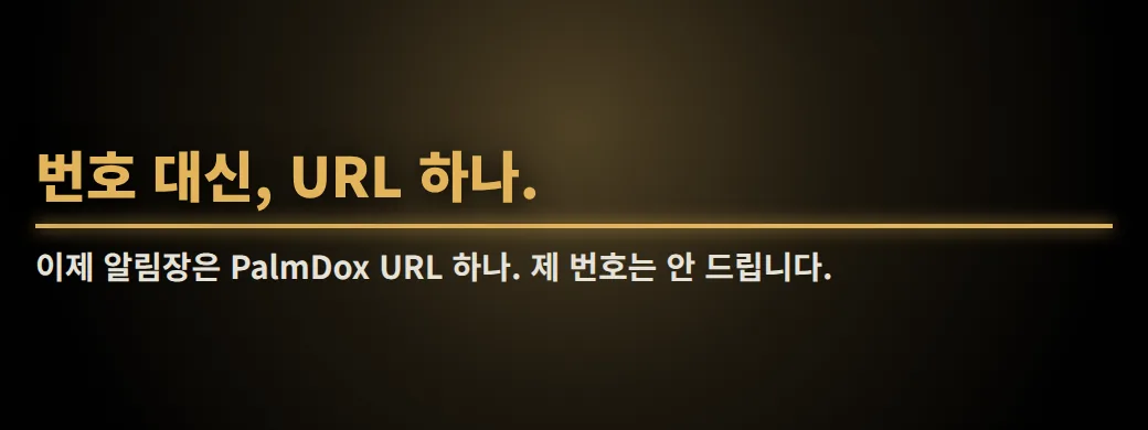 새벽 4시, 받으시겠어요? 번호 대신, URL 하나. 이제 알림장은 PalmDox URL 하나. 제 번호는 안 드립니다.