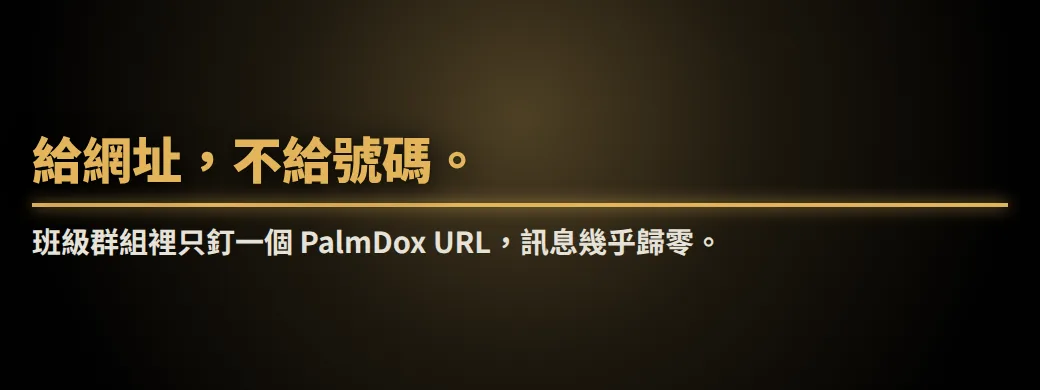 週五晚上 12 則，您要回嗎？給網址，不給號碼。班級群組裡只釘一個 PalmDox URL，訊息幾乎歸零。