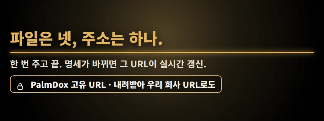 이 중에 최신본, 고르시겠어요? 파일은 넷, 주소는 하나. 한 번 주고 끝. 명세가 바뀌면 그 URL이 실시간 갱신.