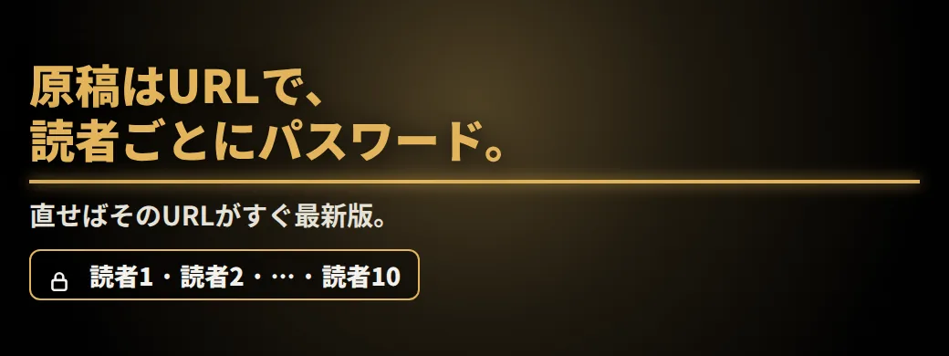 発売前日、これを見つけたら？原稿はURLで、読者ごとにパスワード。直せばそのURLがすぐ最新版。